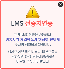 LMS 전송 지연 중 현재 LMS 전송은 가능하나 이동통신사의 처리속도가 현저히 떨어져 수신이 지연되고 있습니다. 장시간 지연 예상되오니, 빠른 전송을 원하시면 SMS 단문대량전송을 이용해 주시기 바랍니다.